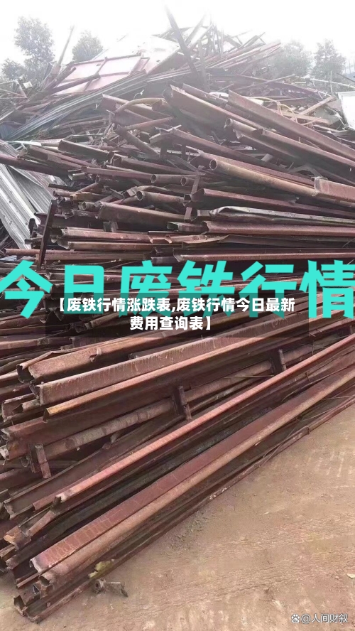 【废铁行情涨跌表,废铁行情今日最新费用查询表】-第3张图片