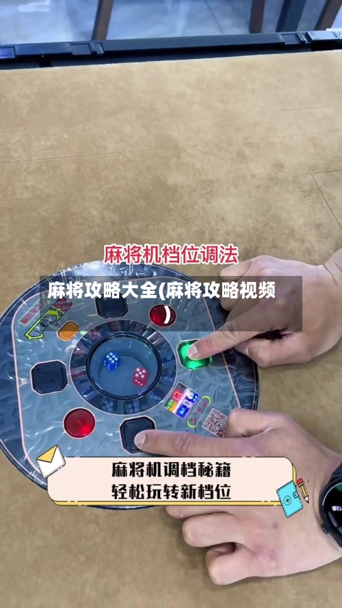 麻将攻略大全(麻将攻略视频)