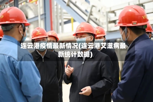 连云港疫情最新情况(连云港艾滋病最新统计数据)