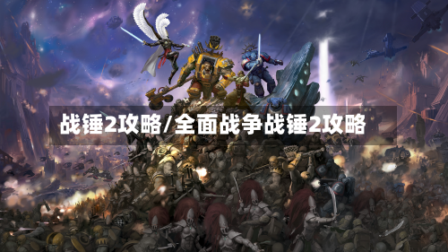 战锤2攻略/全面战争战锤2攻略