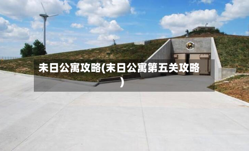 未日公寓攻略(末日公寓第五关攻略)-第3张图片