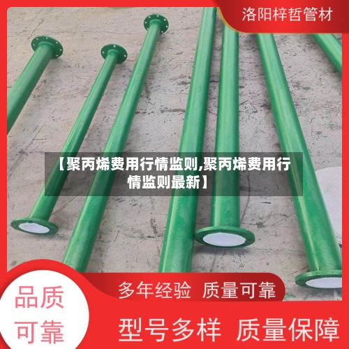 【聚丙烯费用行情监则,聚丙烯费用行情监则最新】
