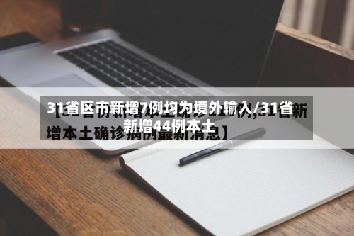 31省区市新增7例均为境外输入/31省新增44例本土