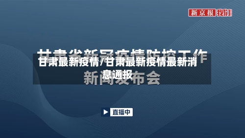 甘肃最新疫情/甘肃最新疫情最新消息通报