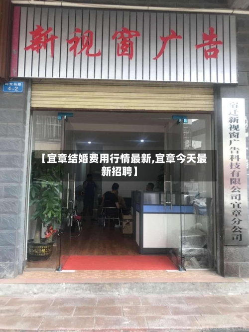 【宜章结婚费用行情最新,宜章今天最新招聘】-第2张图片