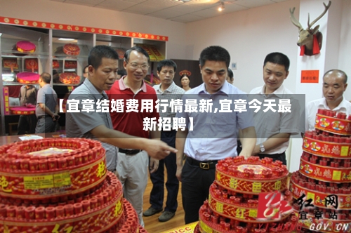 【宜章结婚费用行情最新,宜章今天最新招聘】