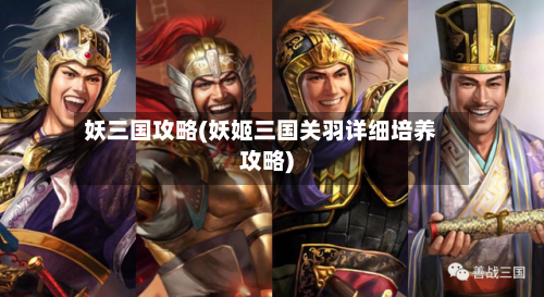 妖三国攻略(妖姬三国关羽详细培养攻略)