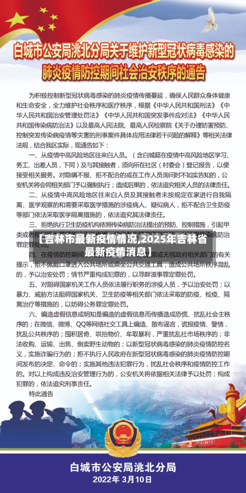 【吉林市最新疫情情况,2025年吉林省最新疫情消息】