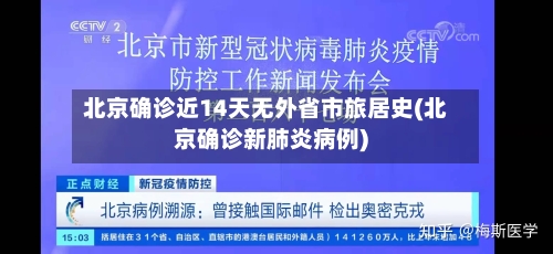 北京确诊近14天无外省市旅居史(北京确诊新肺炎病例)