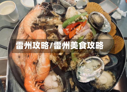 雷州攻略/雷州美食攻略-第2张图片