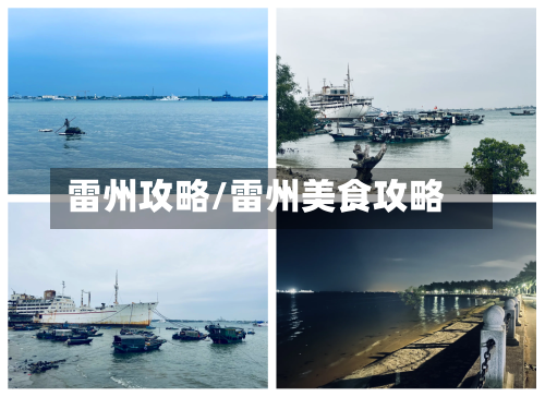雷州攻略/雷州美食攻略