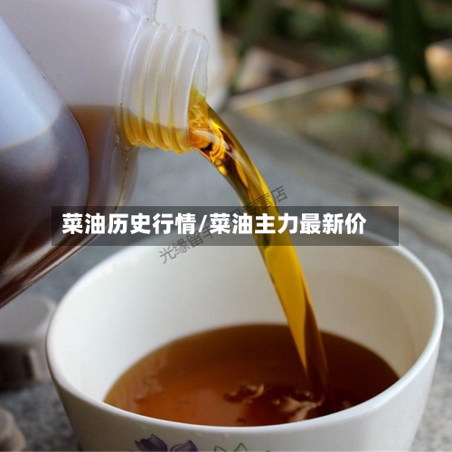 菜油历史行情/菜油主力最新价-第2张图片