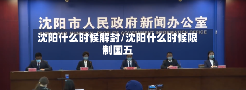沈阳什么时候解封/沈阳什么时候限制国五
