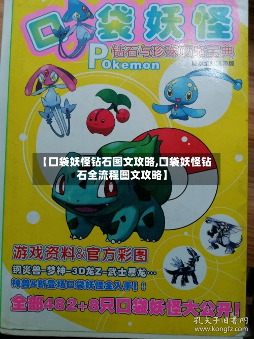 【口袋妖怪钻石图文攻略,口袋妖怪钻石全流程图文攻略】-第3张图片
