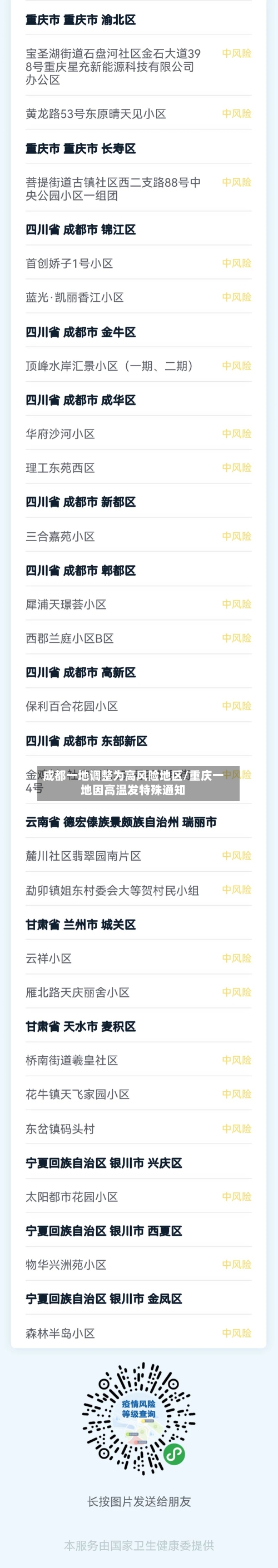 成都一地调整为高风险地区/重庆一地因高温发特殊通知-第2张图片