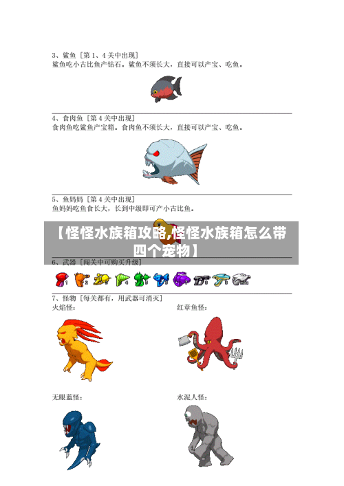 【怪怪水族箱攻略,怪怪水族箱怎么带四个宠物】-第1张图片