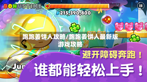 跑跑姜饼人攻略/跑跑姜饼人最新版游戏攻略