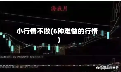 小行情不做(6种难做的行情)