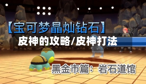 皮神的攻略/皮神打法-第2张图片