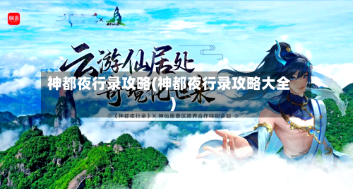 神都夜行录攻略(神都夜行录攻略大全)-第2张图片