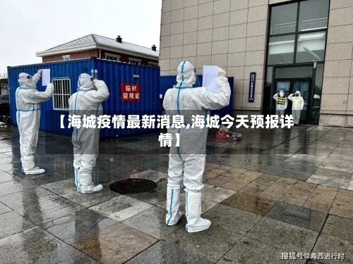 【海城疫情最新消息,海城今天预报详情】-第1张图片