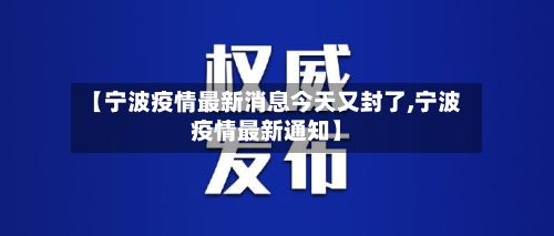 【宁波疫情最新消息今天又封了,宁波疫情最新通知】-第3张图片