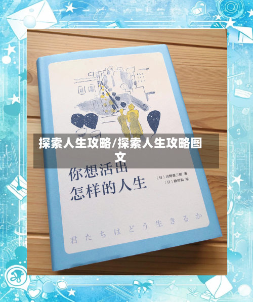 探索人生攻略/探索人生攻略图文