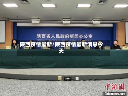 陕西疫情最新/陕西疫情最新消息今天-第2张图片