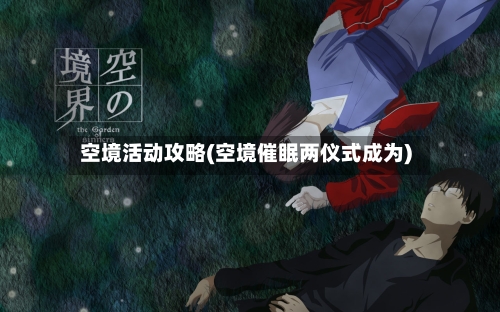 空境活动攻略(空境催眠两仪式成为)