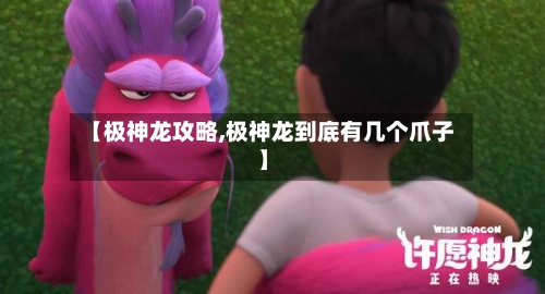 【极神龙攻略,极神龙到底有几个爪子】