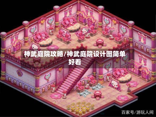 神武庭院攻略/神武庭院设计图简单好看-第3张图片