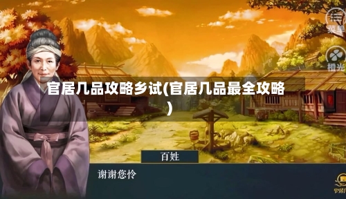 官居几品攻略乡试(官居几品最全攻略)