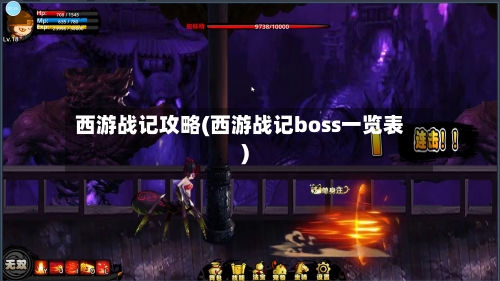 西游战记攻略(西游战记boss一览表)