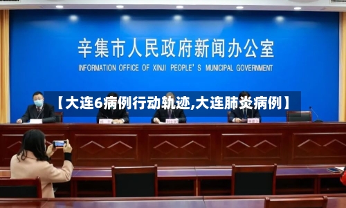 【大连6病例行动轨迹,大连肺炎病例】-第2张图片