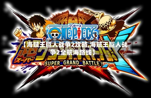 【海贼王巨人战争2攻略,海贼王巨人战争2全航海路线】