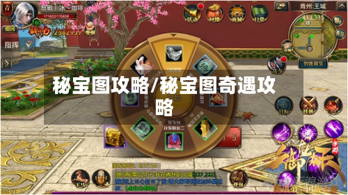 秘宝图攻略/秘宝图奇遇攻略