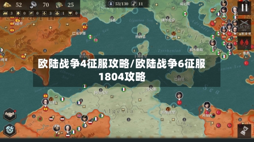 欧陆战争4征服攻略/欧陆战争6征服1804攻略