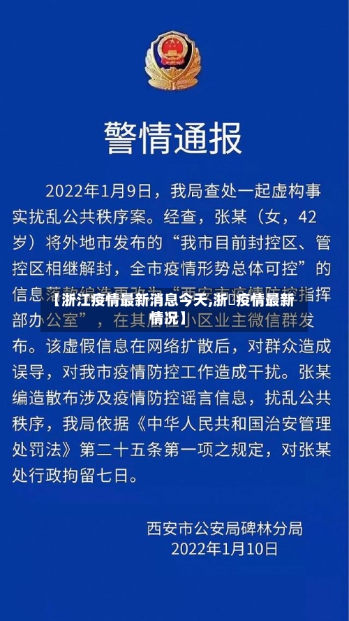 【浙江疫情最新消息今天,浙冮疫情最新情况】