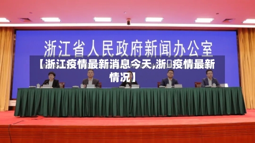 【浙江疫情最新消息今天,浙冮疫情最新情况】-第2张图片
