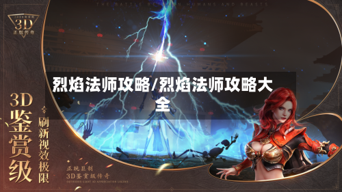 烈焰法师攻略/烈焰法师攻略大全