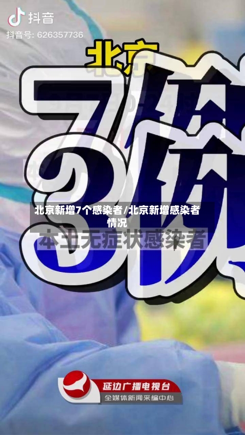 北京新增7个感染者/北京新增感染者情况