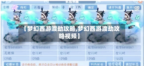 【梦幻西游渡劫攻略,梦幻西游渡劫攻略视频】-第1张图片