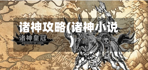 诸神攻略(诸神小说)