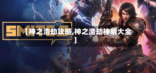 【神之浩劫攻略,神之浩劫神明大全】