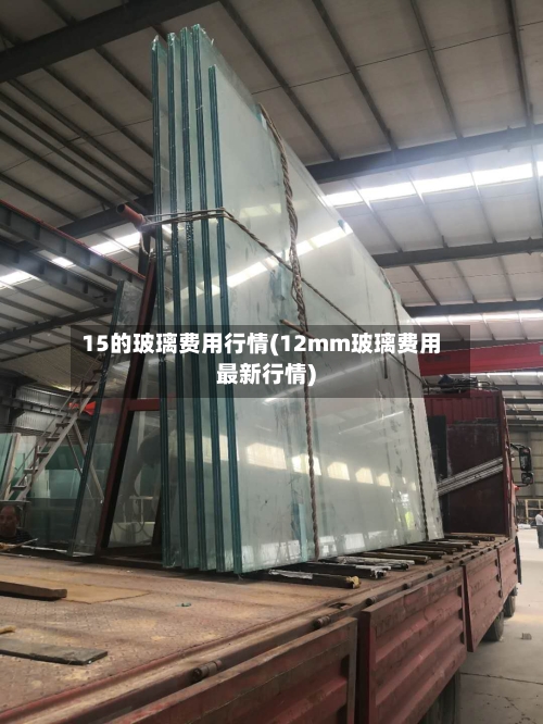 15的玻璃费用行情(12mm玻璃费用最新行情)-第3张图片