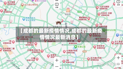 【成都的最新疫情情况,成都的最新疫情情况最新消息】-第3张图片