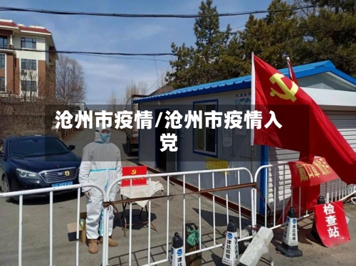 沧州市疫情/沧州市疫情入党-第3张图片
