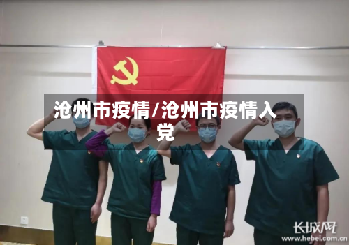 沧州市疫情/沧州市疫情入党-第2张图片