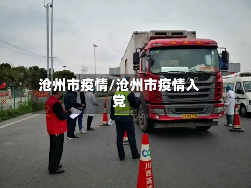 沧州市疫情/沧州市疫情入党