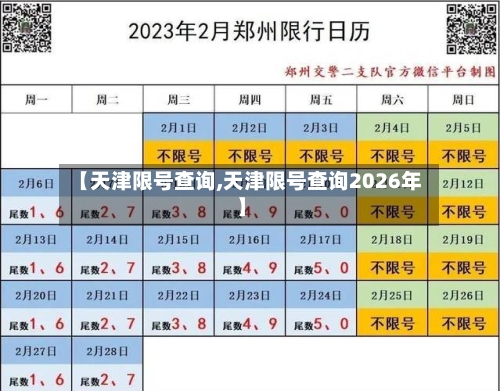 【天津限号查询,天津限号查询2026年】